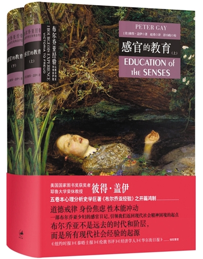 彼得·盖伊谈<em>布尔乔亚</em>:恐<em>女</em>症培育了19世纪