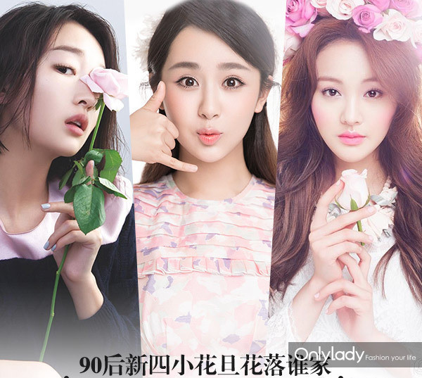 四小花旦候选人谁更水灵?图片