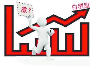 白酒股被多家机构看好 白酒板块正迎来多重利