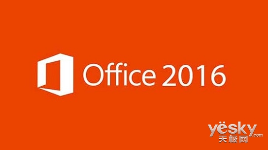 Office 2016最新版本已推送:全新版本 重大更新