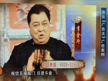 央视曝光侯耀华、李金斗涉嫌违法代言收藏品|