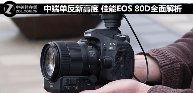 中端单反新高度佳能EOS 80D全面解析