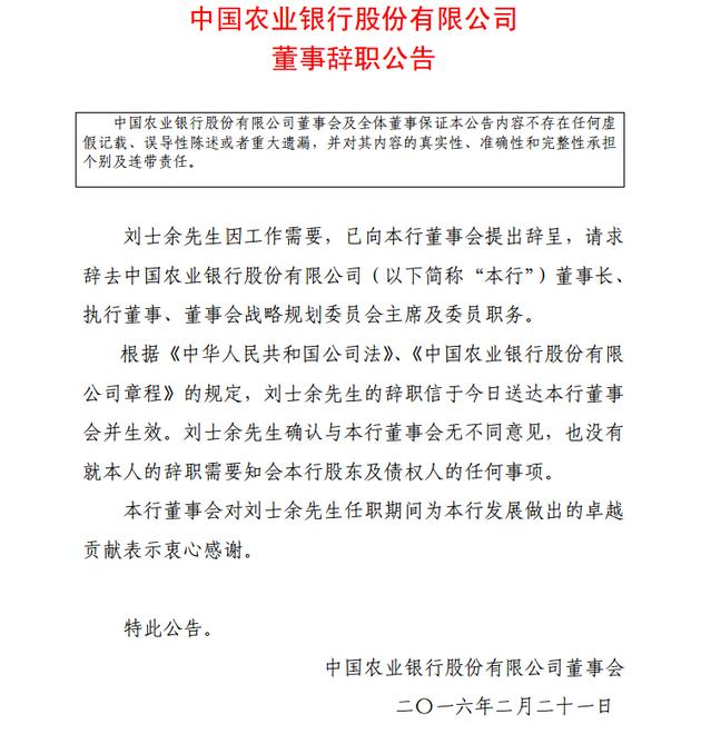农业银行:董事长刘士余已提出辞呈