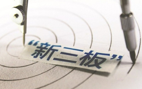 新三板列出35项负面行为清单 主办券商将进行