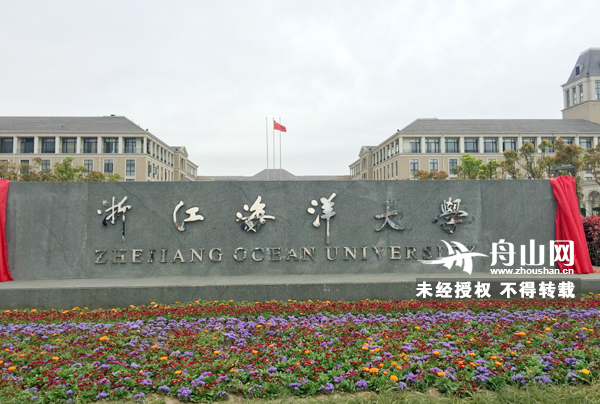 浙江海洋学院正式更名浙江海洋大学|海洋大学