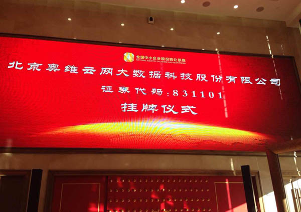 新三板家电大数据服务第一股:奥维云网今日挂