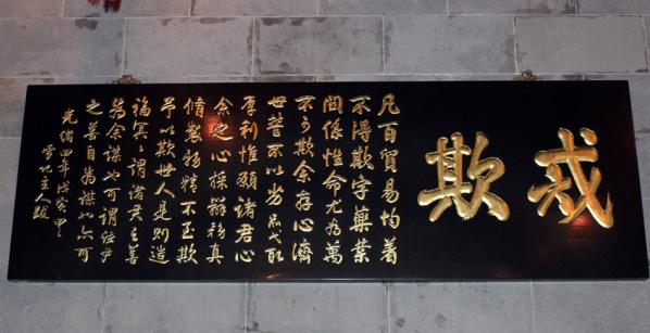 胡庆余堂的知名匾额,"戒欺",胡雪岩本人有没有做到,请向后看.
