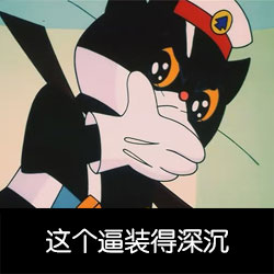 [表情]分享一组黑猫警长表情包 专治各种装逼