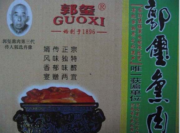 怀安柴沟堡鸡汤被评为中华老字号名族产品做法田蒜头的熏肉图片