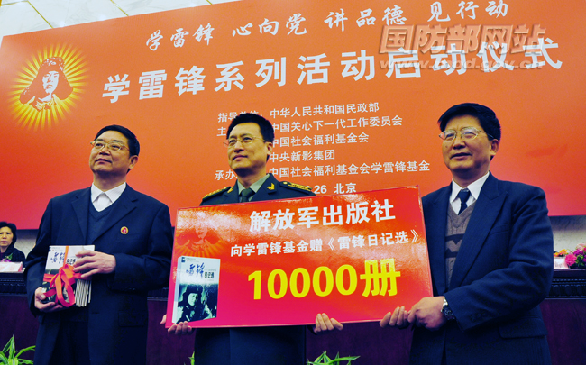 解放军出版社向向学雷锋基金管委会赠书《雷锋日记选》一万册