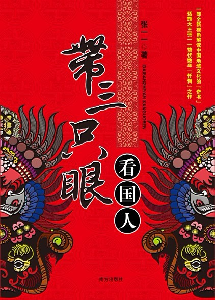 争议作家张一一“忏悔之作”《带三只眼看国人》