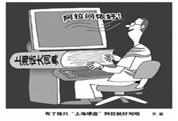 “80后”开发沪语手机输入法保持方言鲜活_资讯频道_凤凰网