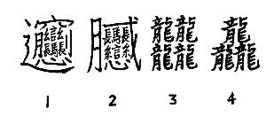 哪一个汉字笔画最多?