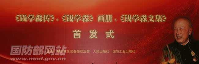 《钱学森传》、《钱学森》画册、《钱学森文集》首发仪式宣传画。解放军报记者张晓祺摄