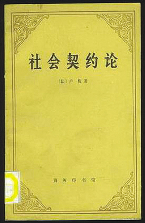 社会契约论