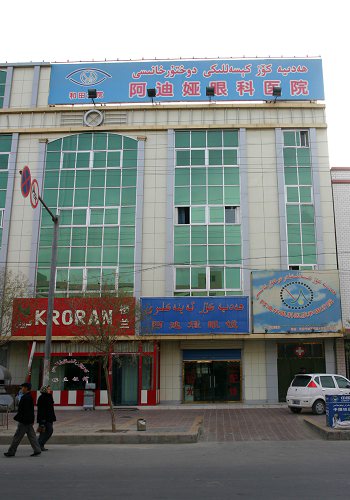 阿迪娅眼科医院和田分院