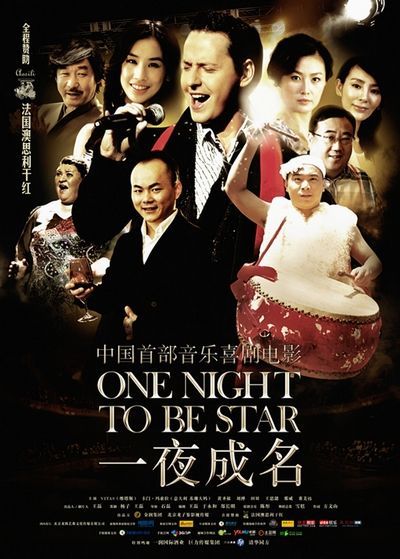 隆准)维塔斯,黄圣依,刘桦等明星联袂出演的音乐喜剧《一夜成名》今起