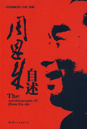 《周恩来自述》(点击进入阅读)