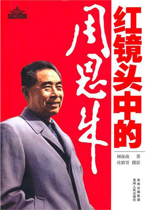《红镜头中的周恩来》(点击进入阅读)