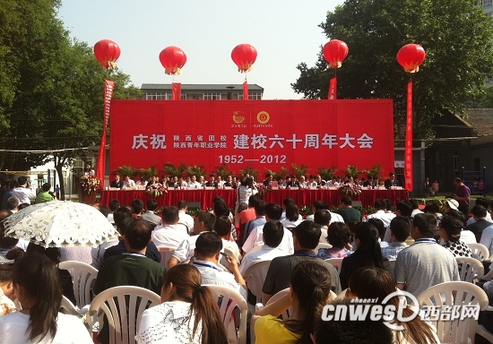 陕西省团校、陕西青年职业学院建校60周年庆祝大会