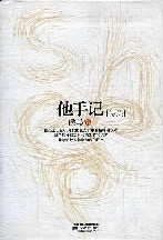 侯马诗集《他手记》