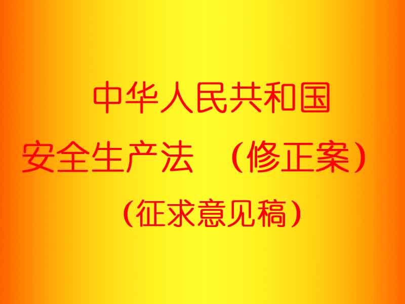 安全生产法修正案征求意见 派遣工正式工拟享同权