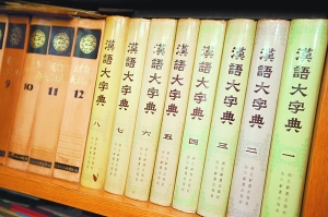 　　这套《汉语大字典》周师傅花了十八年工夫才收齐。