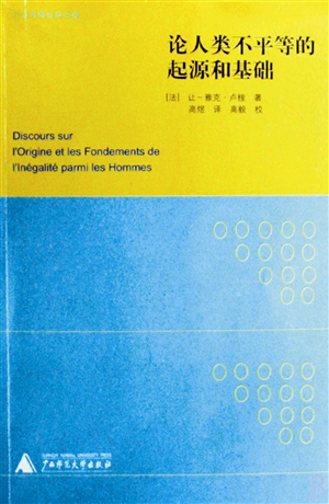 《论人类不平等的起源和基础》 广西师范大学出版社2009年版，高煜译。
