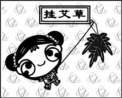 挂艾草喝雄黄酒
