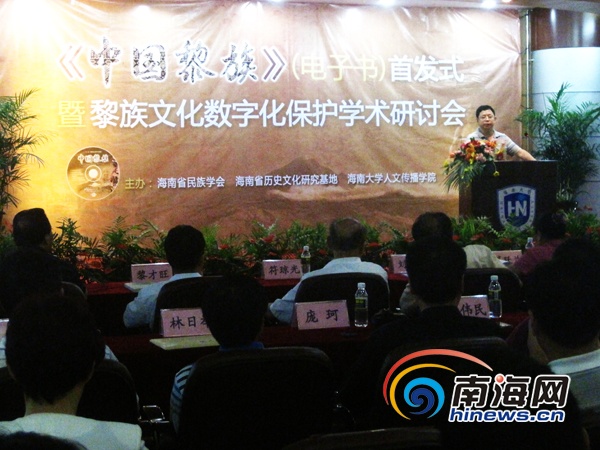 《中国黎族》（电子书）首发式暨黎族文化数字化保护学术研讨会在海南大学举行。（南海网记者刘嘉珮摄）