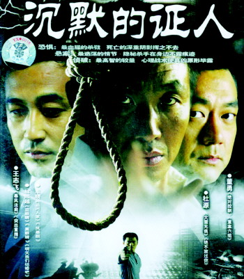 《沉默的证人》是姜伟2004年执导的一部刑侦