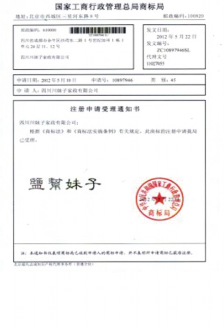 盐帮妹子获国家商标总局受理