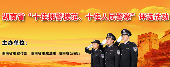 (湖南省“十佳拥警模范、十佳人民警察”评选活动)