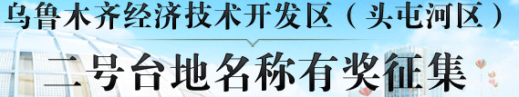 》》点击查看 二号台地名称有奖征集 专题