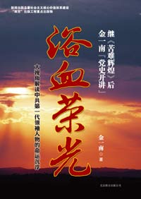 点击进入金一南《浴血荣光》北京联合出版公司