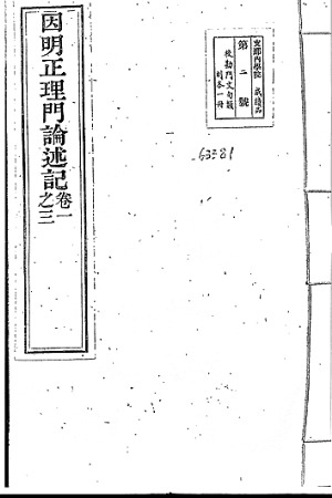 梁启超藏《因明正理门论述记》书影