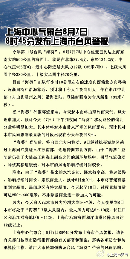 上海中心气象台8月7日8时45分发布上海市台风