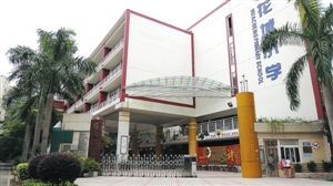 改为公办的花城小学。