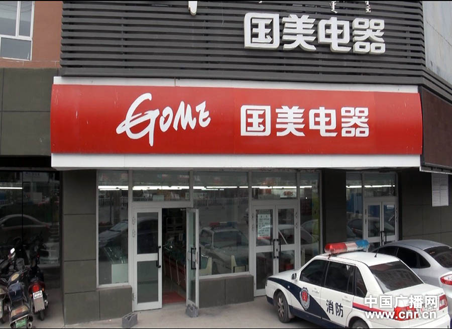 国美电器新疆博乐分店未经审核擅自营业被查封