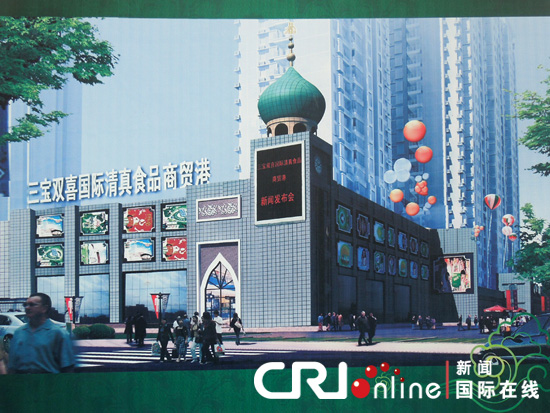 张宪):由西安著名穆斯林企业三宝双喜集团公司投资建设的国际清真食品