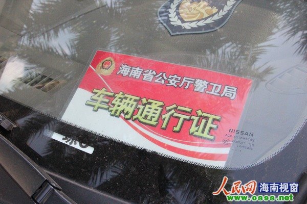 " 记者在日产轿车的挡风玻璃处发现,有"海南省公安厅警卫局车辆通行证