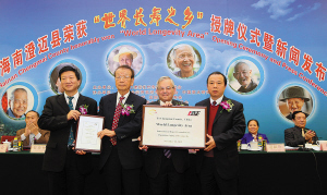 热烈祝贺澄迈县荣获世界长寿之乡称号