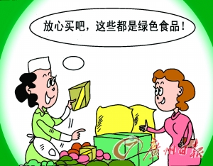 消费者购买绿色食品的行为研究