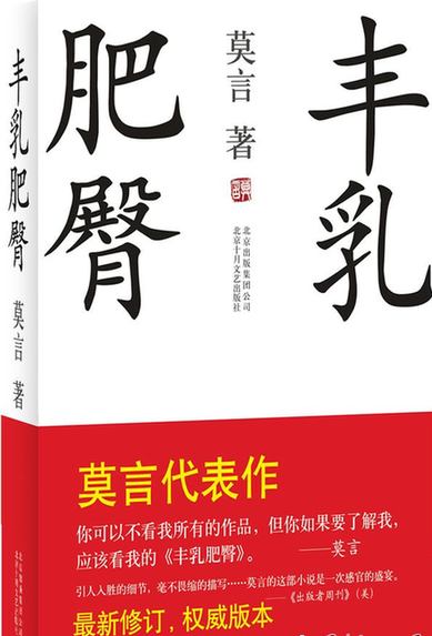 《丰乳肥臀》桥段借鉴《杀夫》?莫言被曝涉嫌