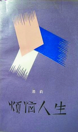 人生三境界池莉_池莉烦恼人生_池莉人生三部曲是什么