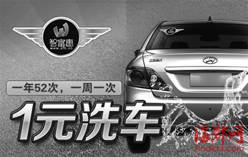 元芳,智富惠推出'1元洗车',你怎么看?