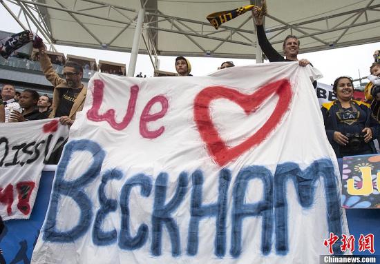 贝克汉姆完美谢幕美国大联盟 改变美足球荒漠