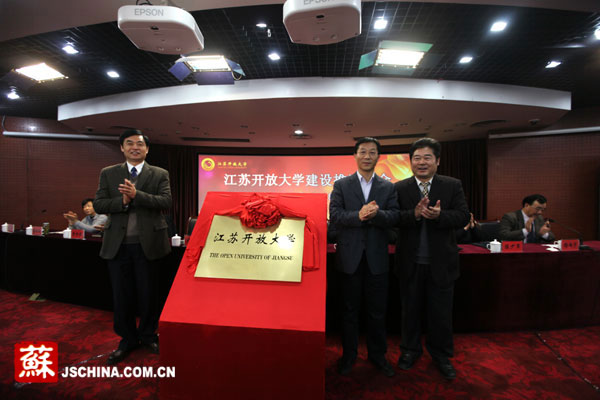 江苏开放大学揭牌成立 由江苏广播电视大学更