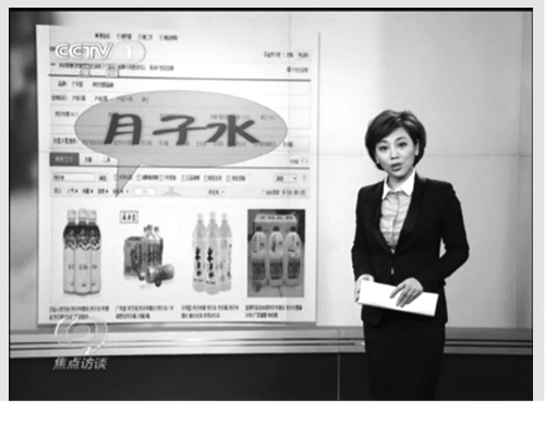 《焦点访谈》曝光神奇月子水