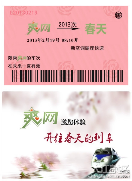 <em>爽网</em>开往春天的列车再出发:不少网友头一回上